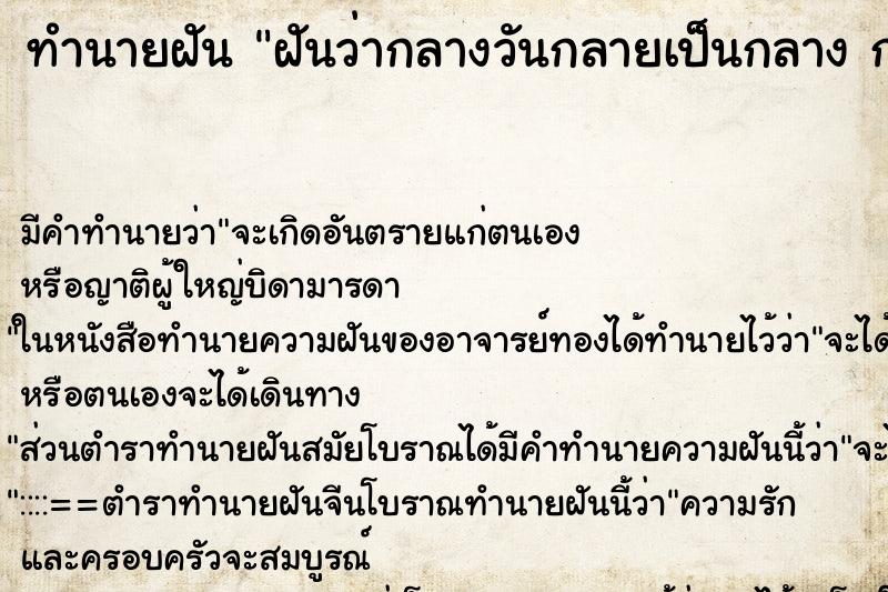 ทำนายฝันทำนายฝันฝันว่ากลางวันกลายเป็นกลางกลางกลายเป็นกลางวัน